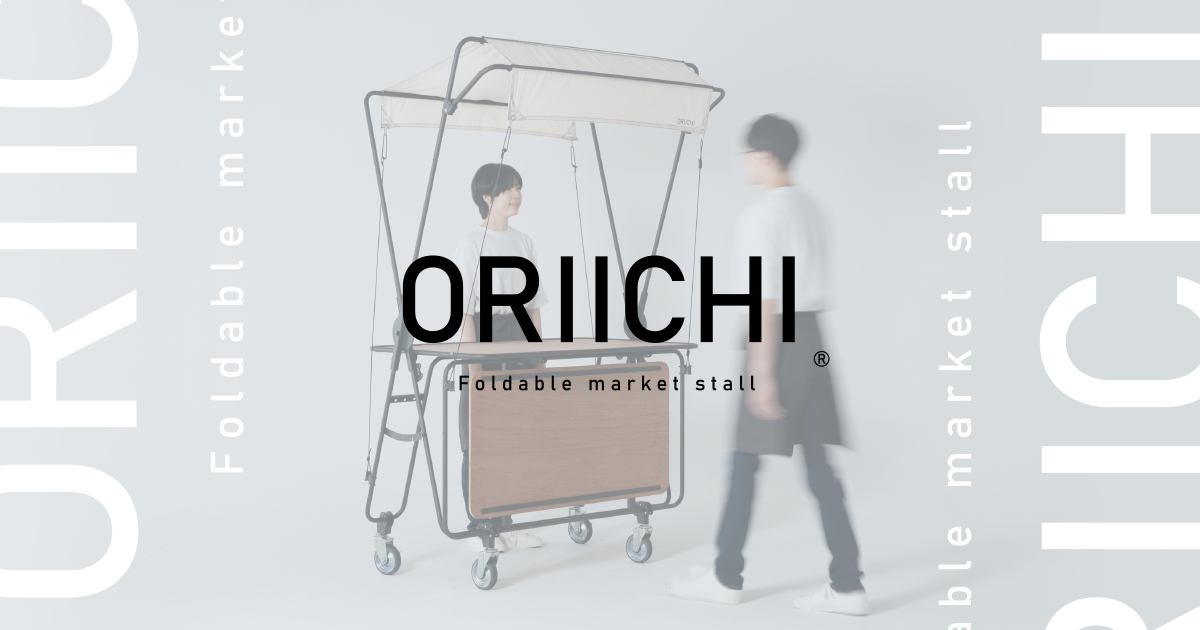 ORIICHI｜折畳み式のマルシェファニチャー